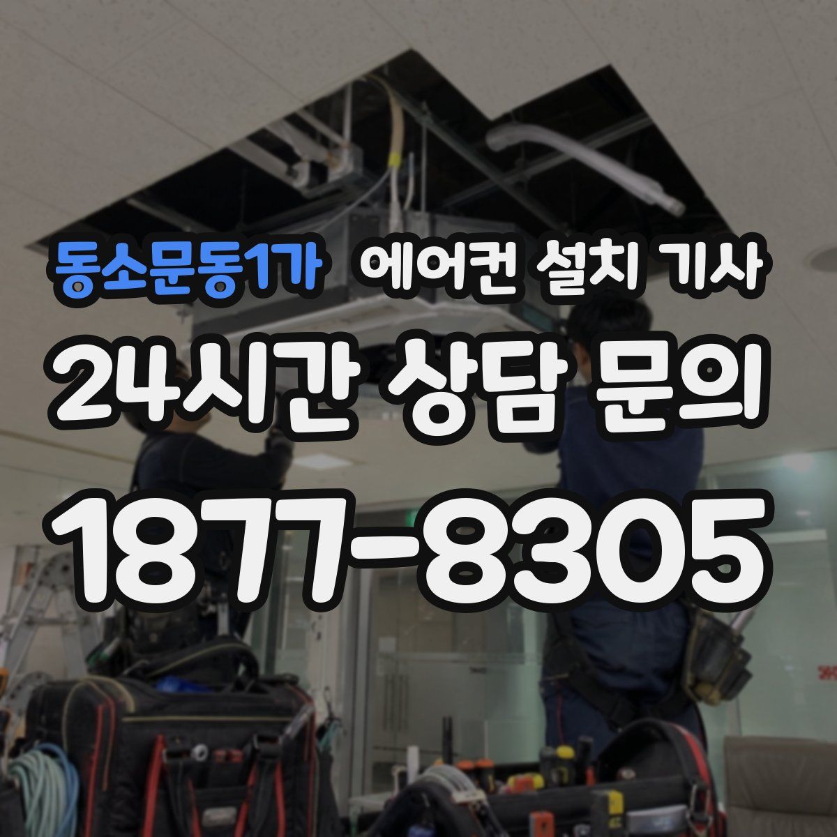 동소문동1가 에어컨 설치 기사