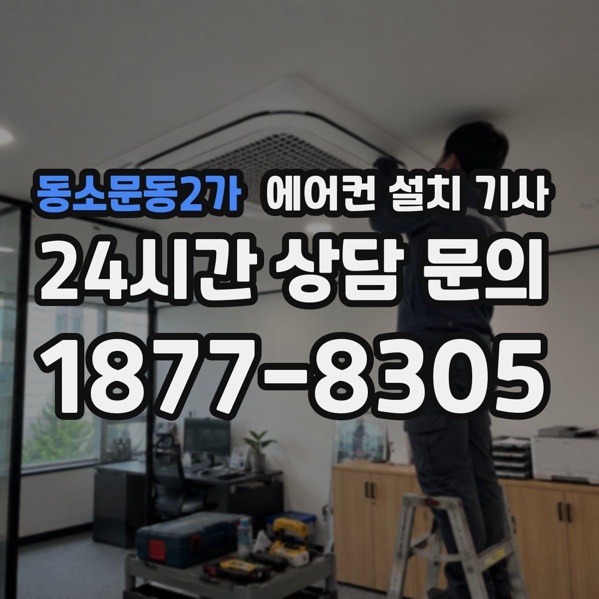 동소문동2가 에어컨 설치 기사