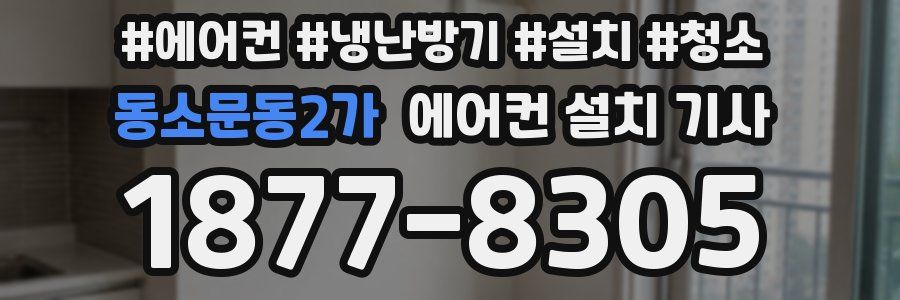 동소문동2가 에어컨 설치 기사