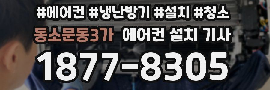 동소문동3가 에어컨 설치 기사