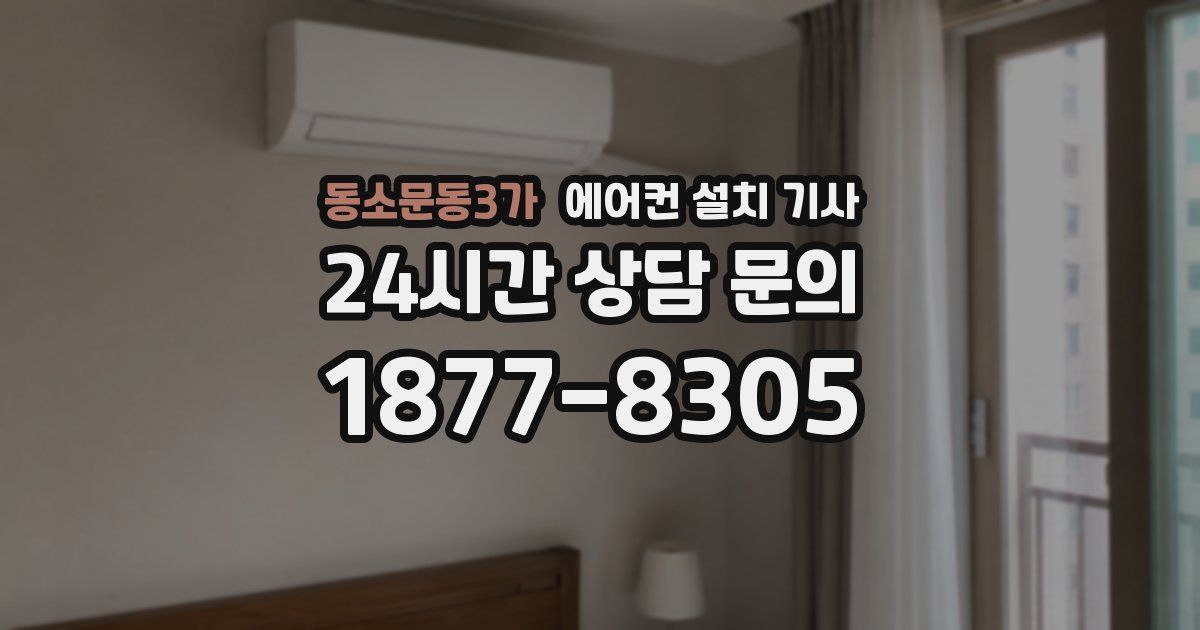 동소문동3가 에어컨 설치 기사