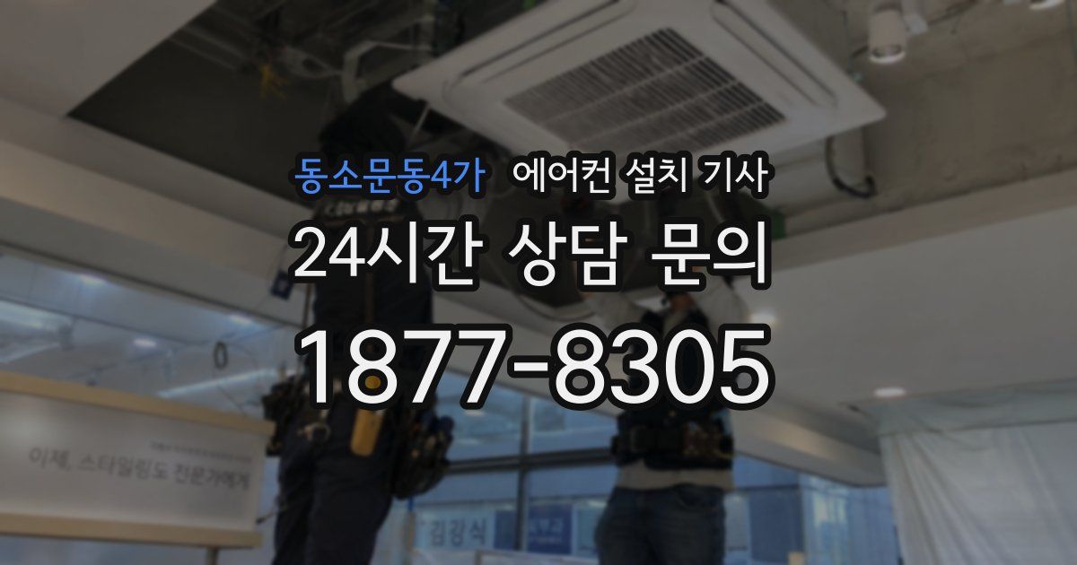 동소문동4가 에어컨 설치 기사