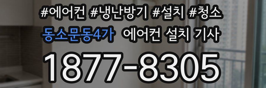 동소문동4가 에어컨 설치 기사