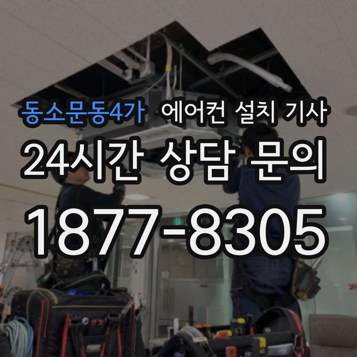 동소문동4가 에어컨 설치 기사
