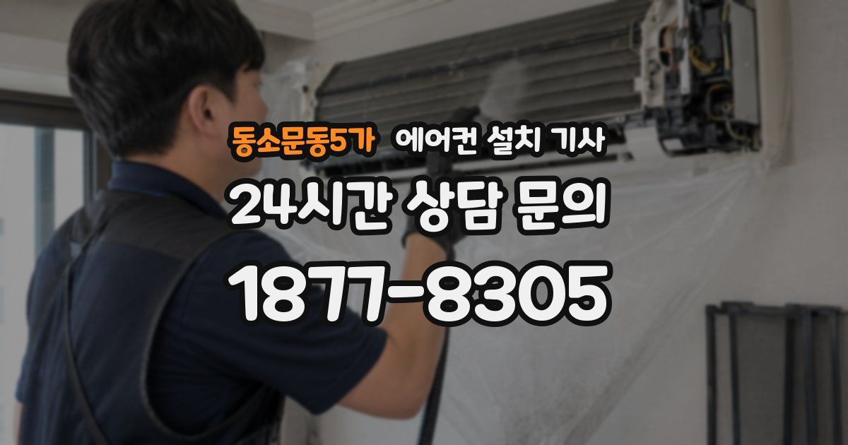 동소문동5가 에어컨 설치 기사