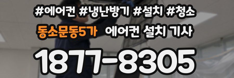 동소문동5가 에어컨 설치 기사