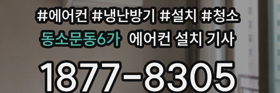 동소문동6가 에어컨 설치 기사