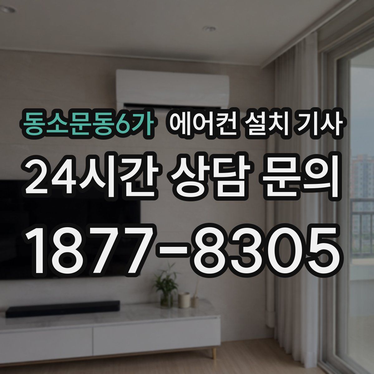 동소문동6가 에어컨 설치 기사