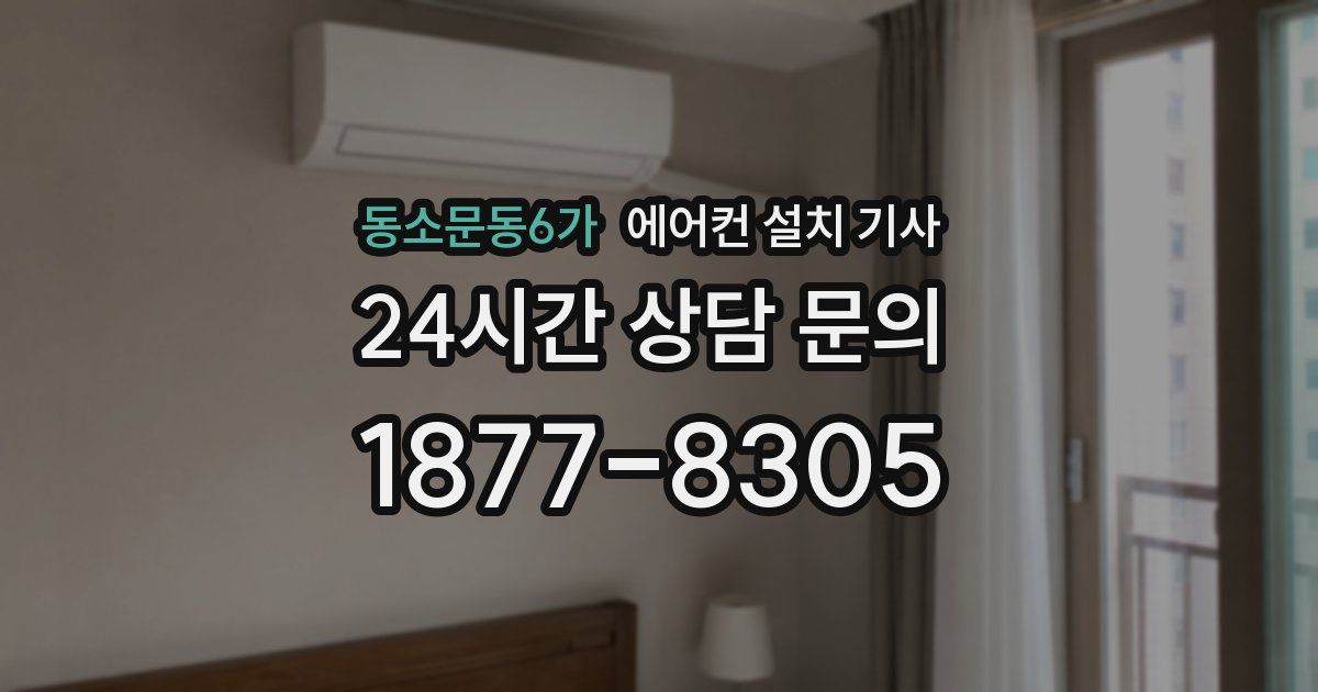 동소문동6가 에어컨 설치 기사