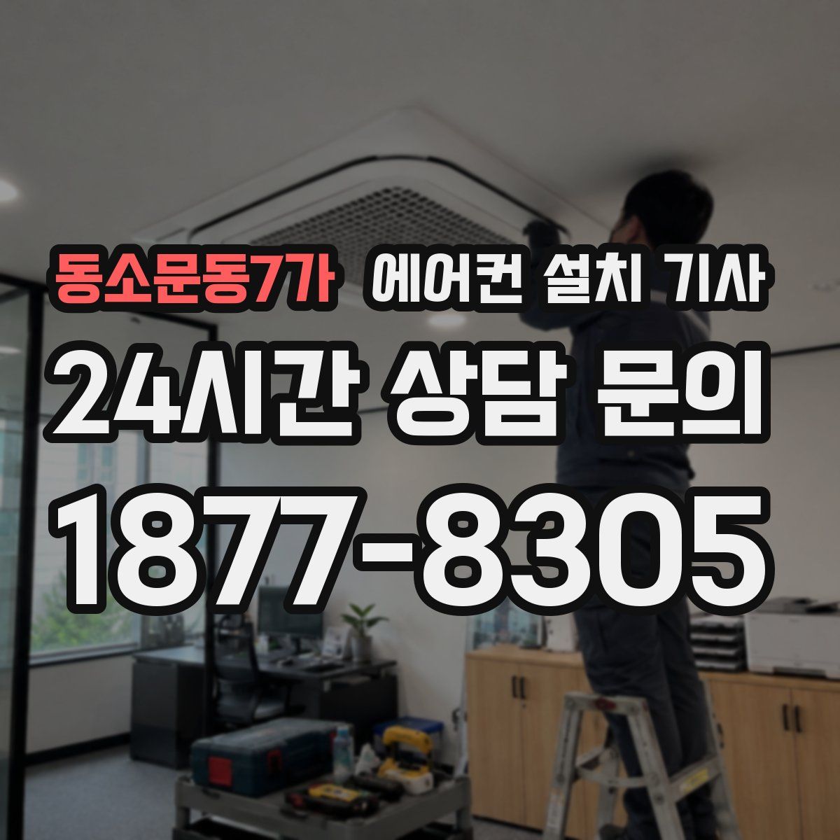 동소문동7가 에어컨 설치 기사