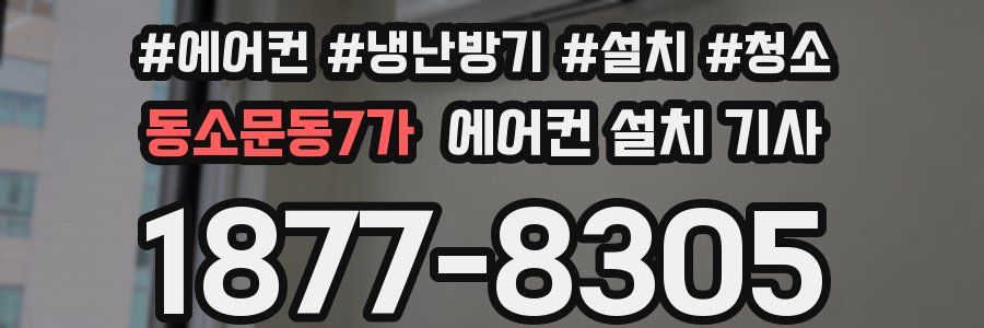 동소문동7가 에어컨 설치 기사