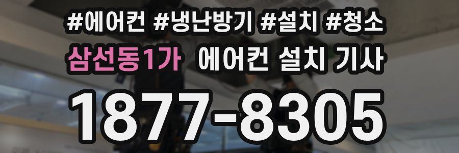 삼선동1가 에어컨 설치 기사