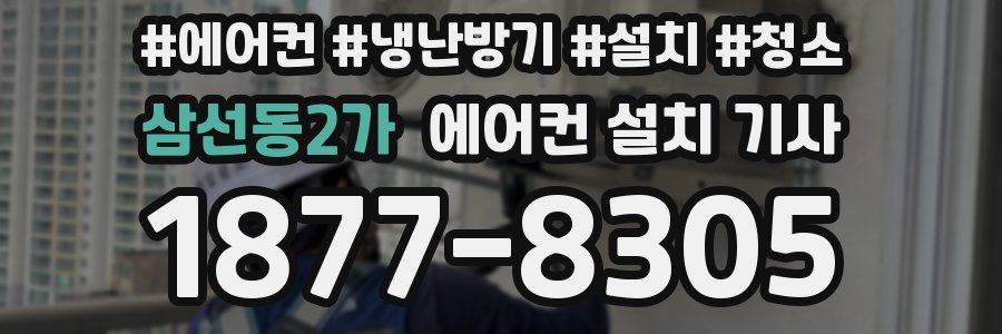 삼선동2가 에어컨 설치 기사