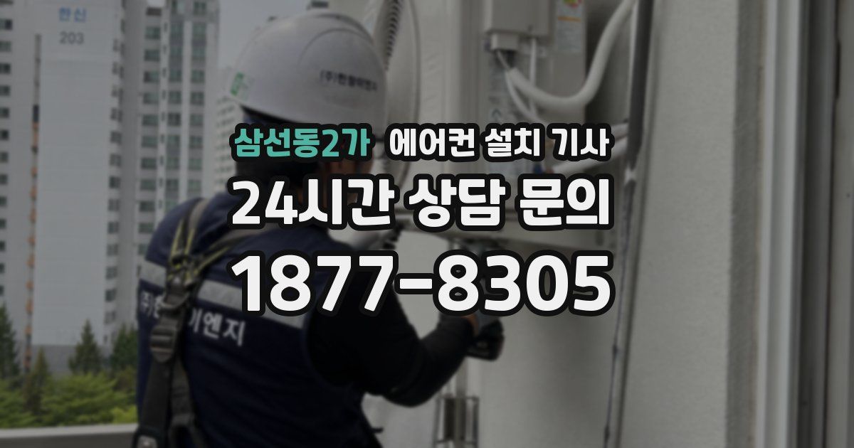 삼선동2가 에어컨 설치 기사