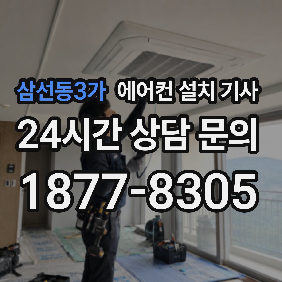 삼선동3가 에어컨 설치 기사
