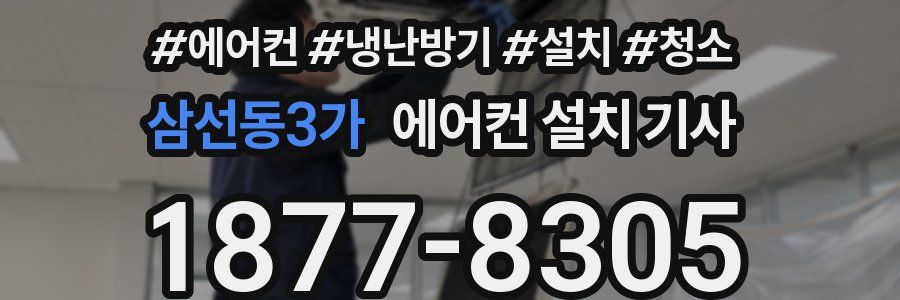 삼선동3가 에어컨 설치 기사
