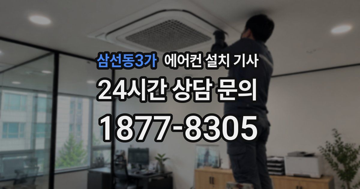 삼선동3가 에어컨 설치 기사