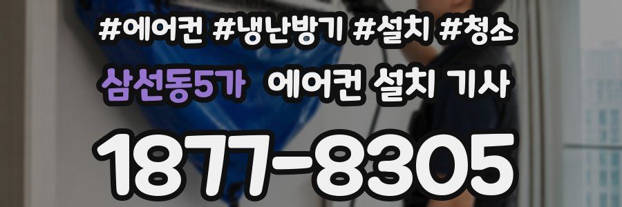삼선동5가 에어컨 설치 기사