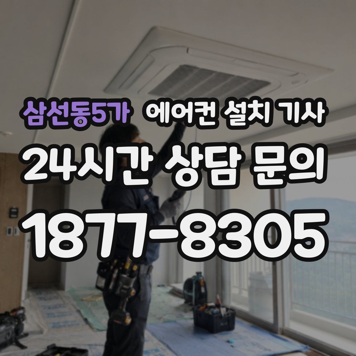 삼선동5가 에어컨 설치 기사