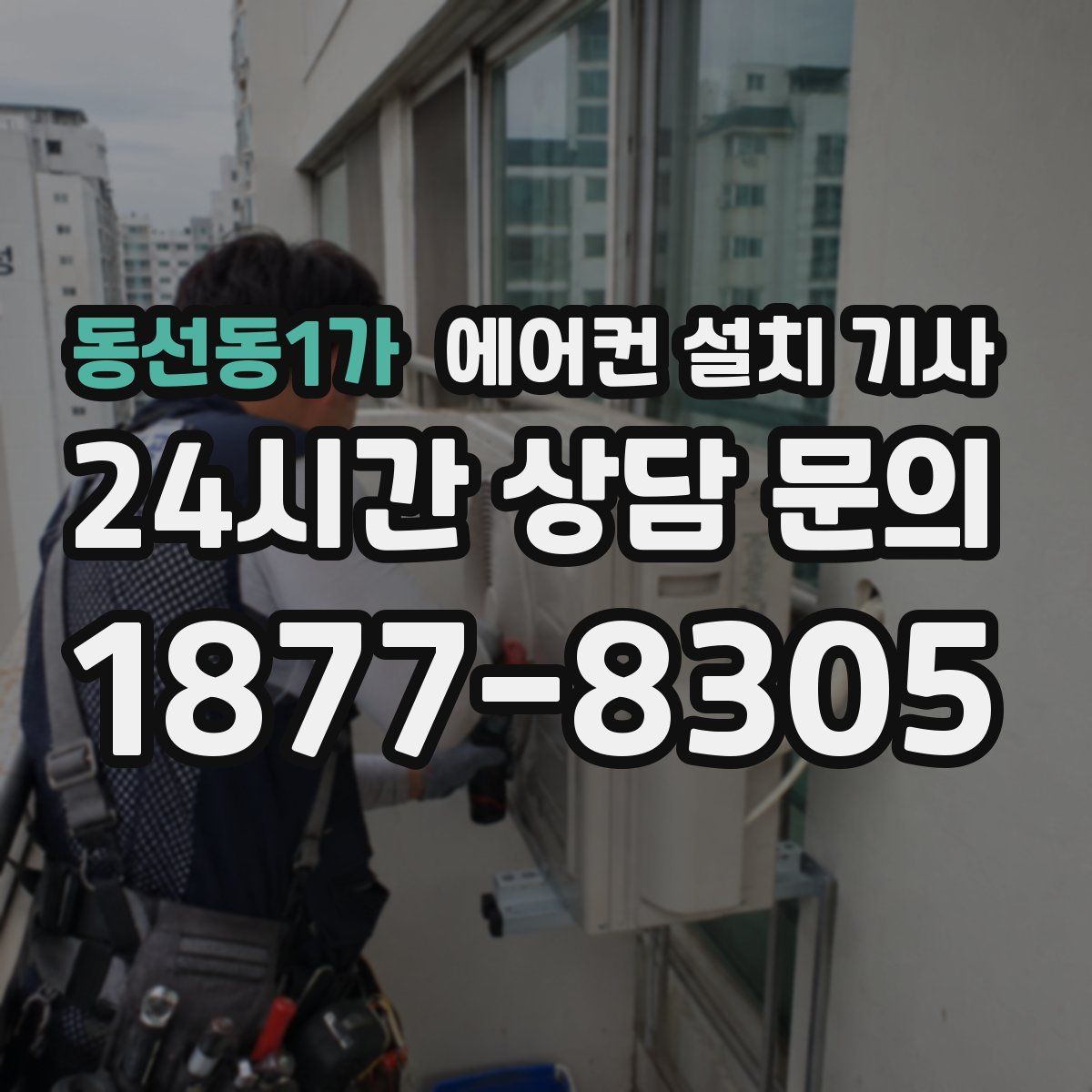 동선동1가 에어컨 설치 기사