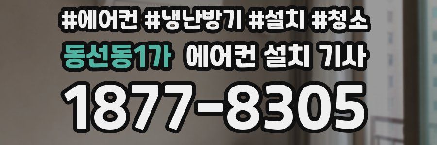동선동1가 에어컨 설치 기사