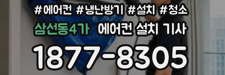 삼선동4가 에어컨 설치 기사