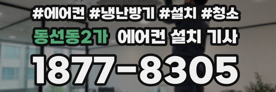 동선동2가 에어컨 설치 기사