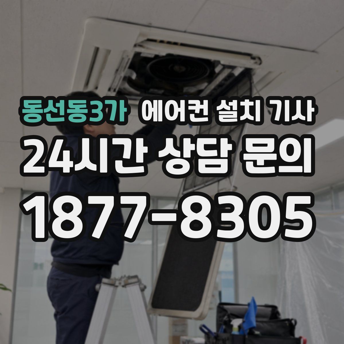 동선동3가 에어컨 설치 기사