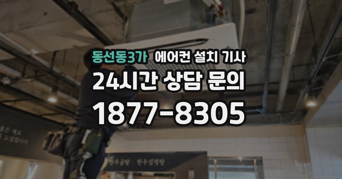 동선동3가 에어컨 설치 기사