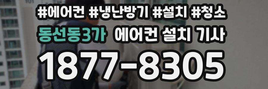 동선동3가 에어컨 설치 기사