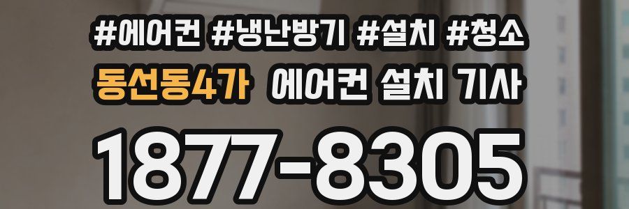동선동4가 에어컨 설치 기사