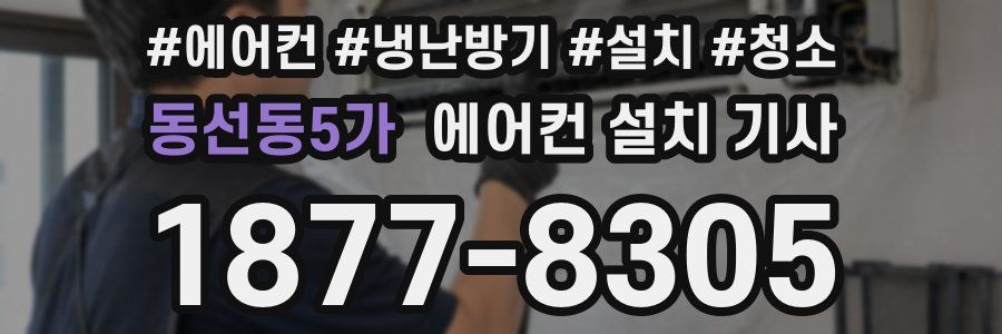동선동5가 에어컨 설치 기사