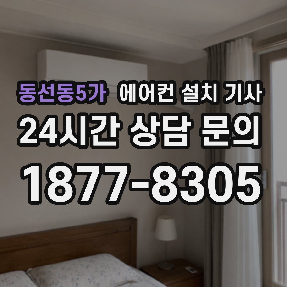 동선동5가 에어컨 설치 기사