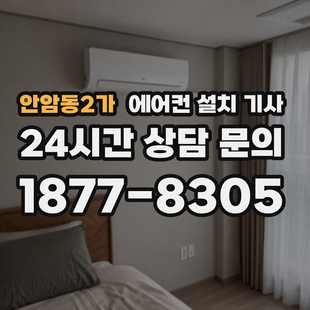 안암동2가 에어컨 설치 기사
