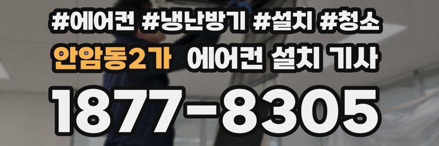 안암동2가 에어컨 설치 기사