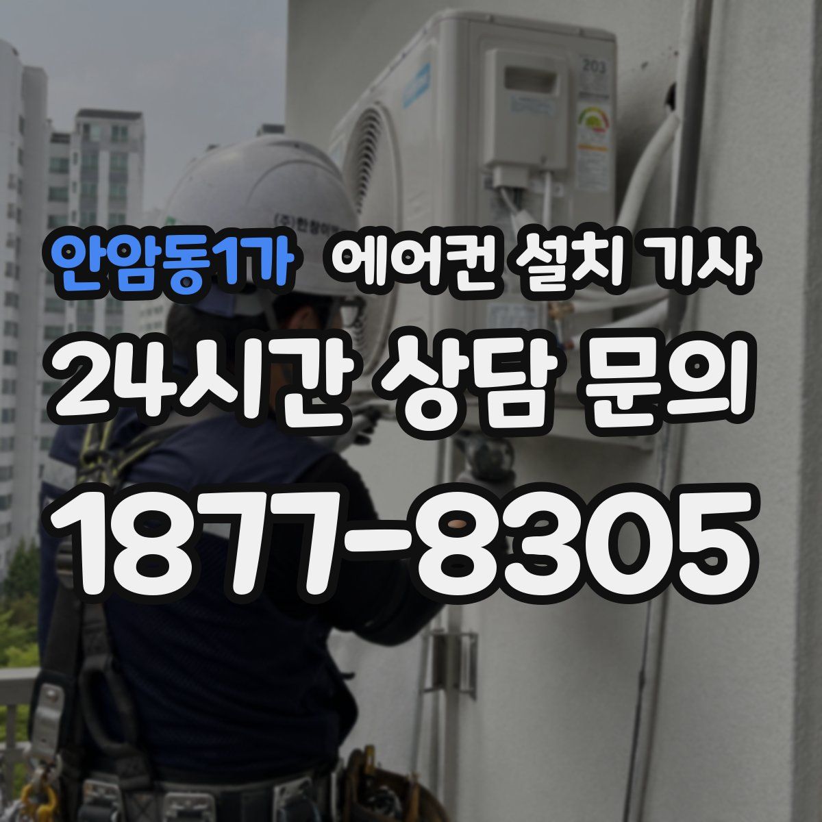 안암동1가 에어컨 설치 기사