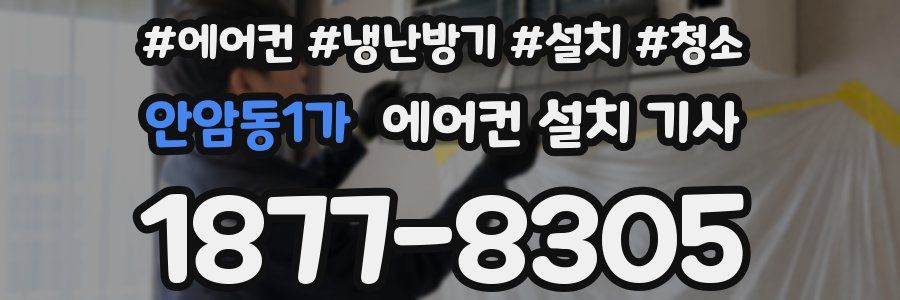 안암동1가 에어컨 설치 기사