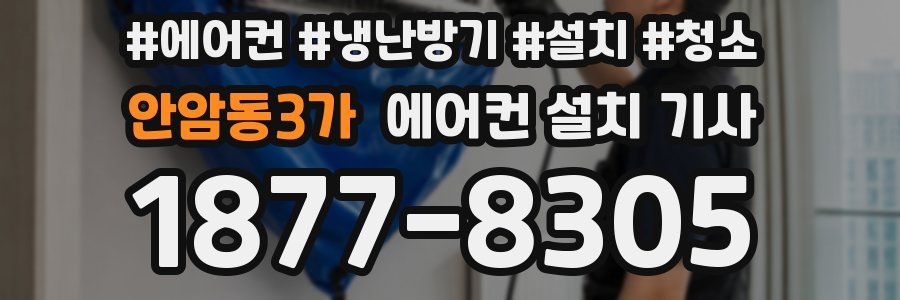 안암동3가 에어컨 설치 기사