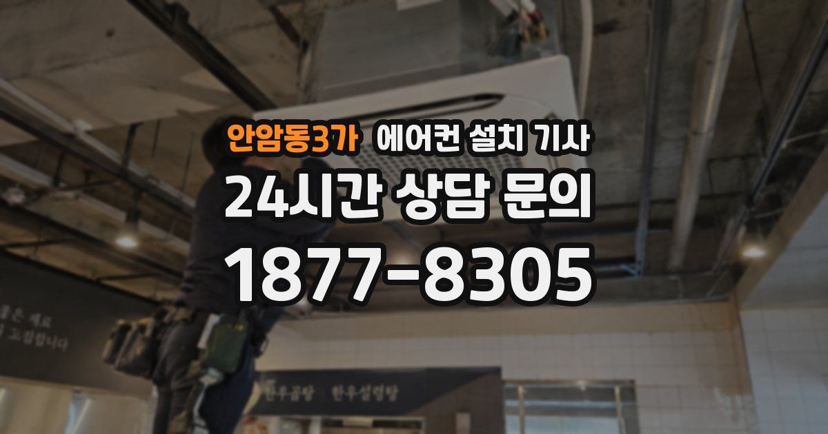 안암동3가 에어컨 설치 기사