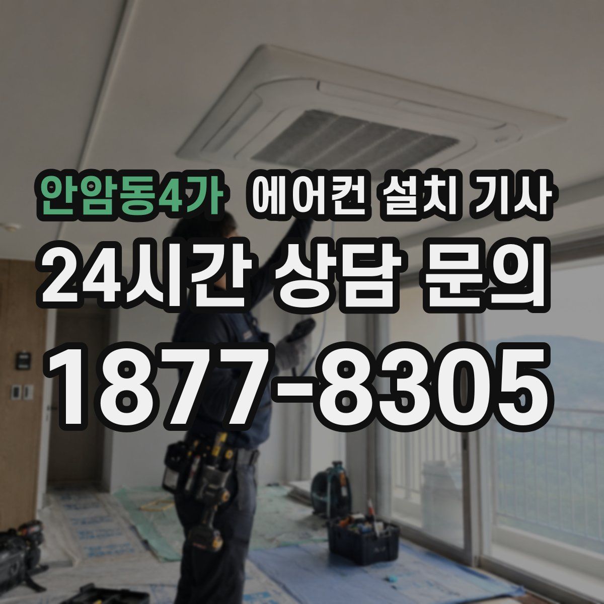 안암동4가 에어컨 설치 기사