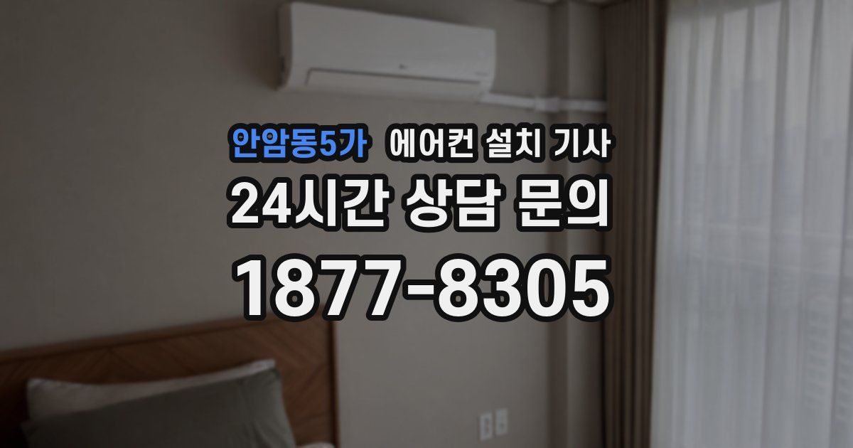 안암동5가 에어컨 설치 기사
