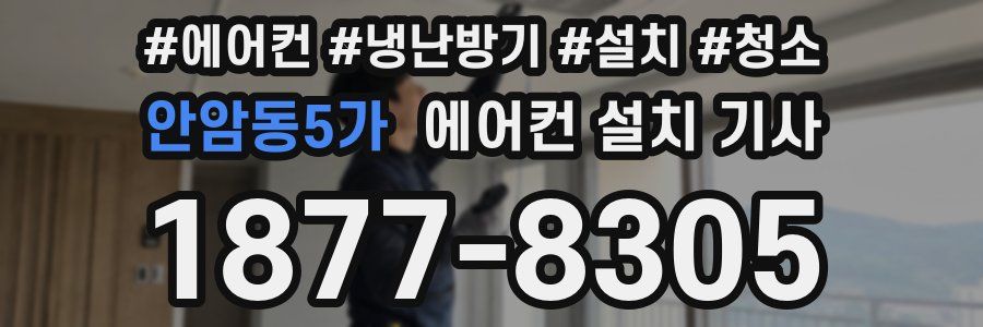 안암동5가 에어컨 설치 기사