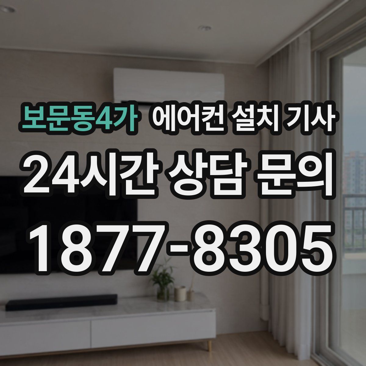 보문동4가 에어컨 설치 기사