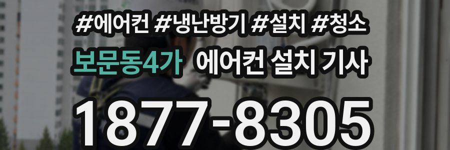 보문동4가 에어컨 설치 기사