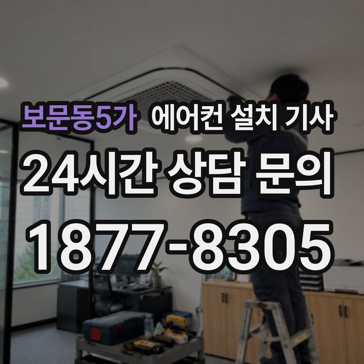 보문동5가 에어컨 설치 기사