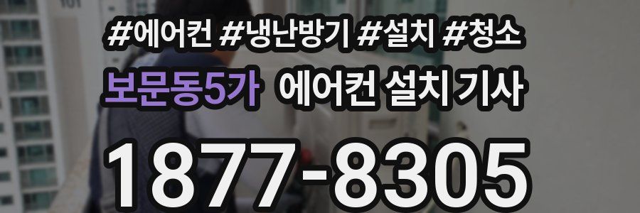 보문동5가 에어컨 설치 기사