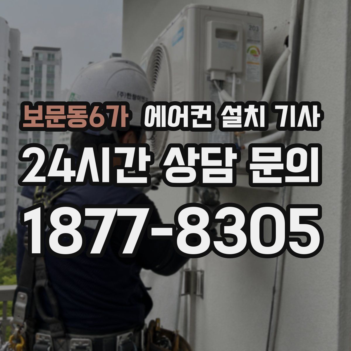 보문동6가 에어컨 설치 기사