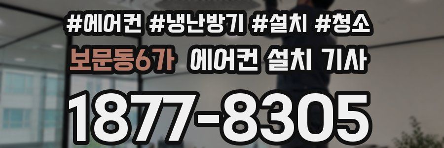 보문동6가 에어컨 설치 기사