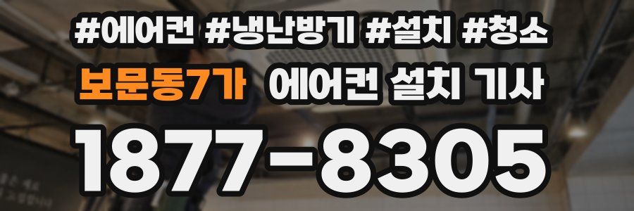 보문동7가 에어컨 설치 기사