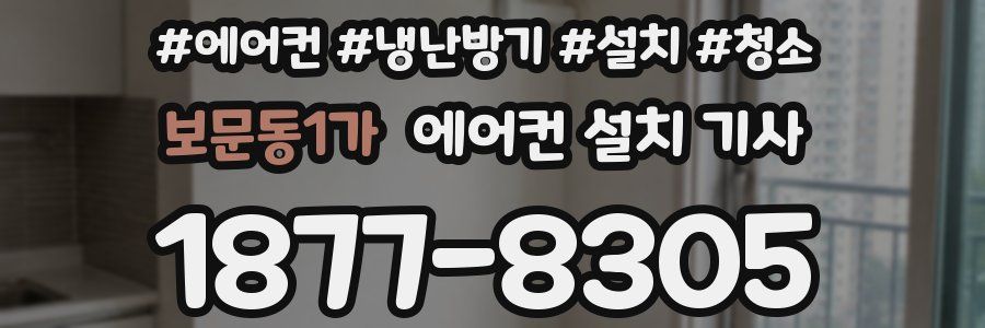 보문동1가 에어컨 설치 기사